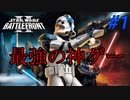 【SWBF2】トルーパーの日常Part1