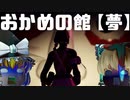 【フォートナイト】最新クリエイティブホラーマップ「おかめの館【夢】」に挑戦！【fortniteゆっくり実況】