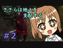 【WftO】ささらは地上を支配する２【CeVIO実況】