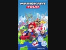 今更感のあるマリオカート Part.2