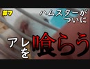『とあるブツを喰らうハムスター　7日目』の巻  #7