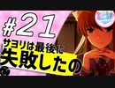 【ドキドキ文芸部】モニカに恋する２周間 part21