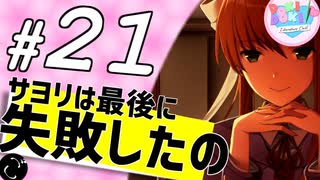 【ドキドキ文芸部】モニカに恋する２周間 part21