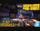 【実況】ボダランPre-Sequelやる！【5】