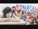 【Collaboration】 Ayaneru Collaboration2