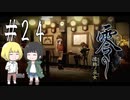 零～濡鴉ノ巫女～を亜希子と貴和でゆっくり実況【ゆっくり実況プレイ】　Part24
