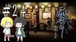 零～濡鴉ノ巫女～を亜希子と貴和でゆっくり実況【ゆっくり実況プレイ】　Part24