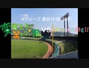 【パワプロドリームカップⅢ】変態王子と笑わない猫vsNEW GAME!【77戦目】part1