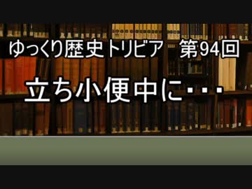 ゆっくり歴史トリビア　第94回　立ち小便中に・・・