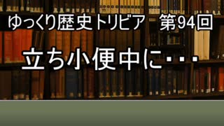 ゆっくり歴史トリビア　第94回　立ち小便中に・・・