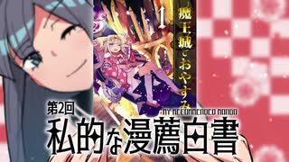 【VOICEROID解説・紹介】第2回：魔王城でおやすみ【私的な漫薦白書】