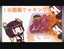 【1分弱料理祭】きりたんと1分弱クッキング 「豚肉と玉ねぎ」