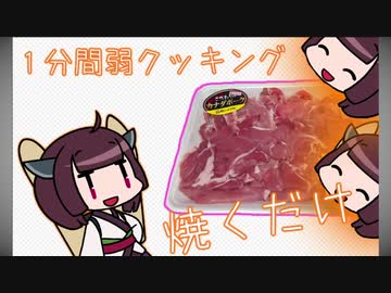 【1分弱料理祭】きりたんと1分弱クッキング 「豚肉と玉ねぎ」