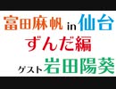 【ゲスト：岩田陽葵】仙台もぐもぐ旅 ずんだ編