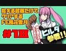 【FE風花雪月】遺留品縛り part18 【ゆっくり実況】