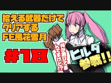 【FE風花雪月】遺留品縛り part18 【ゆっくり実況】