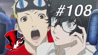 【実況】ペルソナ5 ザ・ロイヤル 実況プレイ part108
