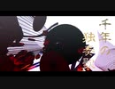 MMD/千年の独奏歌【Dr.Stone】