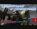 【バトオペ2】騒がしいパイロットがエースになるまでの物語 Part64