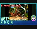 【実況】なんて不思議なゲームなんだろう #13【moon】