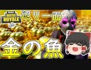 【フォートナイト】辺り一面の金の魚にれいむさんが・・・！？（金の魚釣り16日目）　その238【ゆっくり実況】【Fortniteチャプター2】