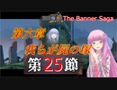 【The Banner Saga】茜お姉ちゃんの旗物語 第２５節