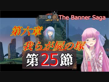 【The Banner Saga】茜お姉ちゃんの旗物語 第２５節