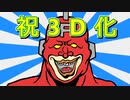 【祝3D化！】キャプテン・フラッグ爆誕【オメデトウ！】