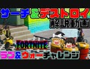 【フォートナイト】新イベントサーチ＆デストロイ解説動画！ラブ＆ウォーチャレンジ　ゆっくりをジャンプパッドで飛ばしてみた【fortniteゆっくり実況】