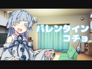 琴葉姉妹のバレンタインコチョ
