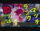 【ポケモン剣盾】酔っぱランクマッチ5【泥酔実況】