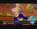 【実況】たぎってくるポケットモンスターソード part25