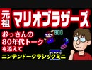 【レトロゲーム実況】元祖マリオブラザーズ／おっさんの80年代トークを添えて【ニンテンドークラシックミニ】