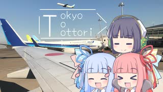 琴葉姉妹のセイカさんとおでかけ！秋の鳥取旅行 Vol.1 飛行機でしゅっぱつ！