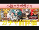 BLEACH ブレソル実況 part1670-2(小説コラボガチャ Uncovered Truths ガチャ前評価)