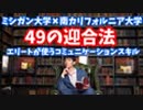 ミシガン大学✖︎南カリフォルニア大学が明かすエリートが使う49の迎合法