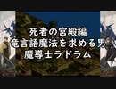 #33【レトロゲーム】「タクティクスオウガ」