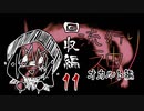【実況】滑舌が以下略の流行り神 #11【回収編】