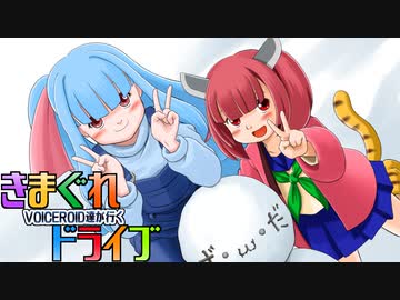 【VOICEROID車載】VOICEROID達が行く気まぐれドライブ（Part9）