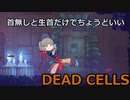 ゆっくりもののべDEAD・CELLS 第２回