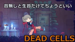 ゆっくりもののべDEAD・CELLS 第２回