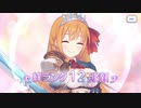 グダグダカミカミ実況　「プリンセスコネクトRe：Dive」を実況プレイをしてみた。part34　☆６になって帰ってきたぺコリーヌｗ