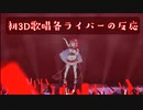 童田明治の初3D歌唱に対する各ライバーの反応まとめ