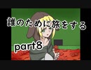 誰のために旅をするpart8【２人実況】