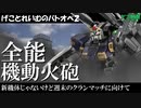 【バトオペ２】ゲコのそういえばマドロック【ゆっくり実況