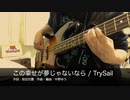 【Bass】この幸せが夢じゃないなら / TrySail【弾いてみた】