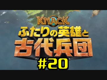 【KNACK2】弟と一緒に再度世界を救う(V)・∀・(V) 20/23