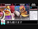 2020年02月15日【スマブラSP】勝ち続けるデデデ【放送アーカイブ】