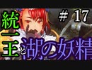 【Total War:WARHAMMER Ⅱ】統一王と湖の妖精　＃１７【夜のお兄ちゃん実況】
