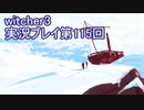 探し人を求めてwitcher3実況プレイ第115回
